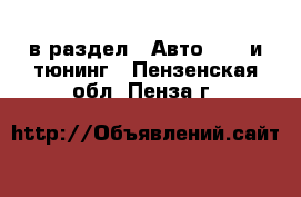  в раздел : Авто » GT и тюнинг . Пензенская обл.,Пенза г.